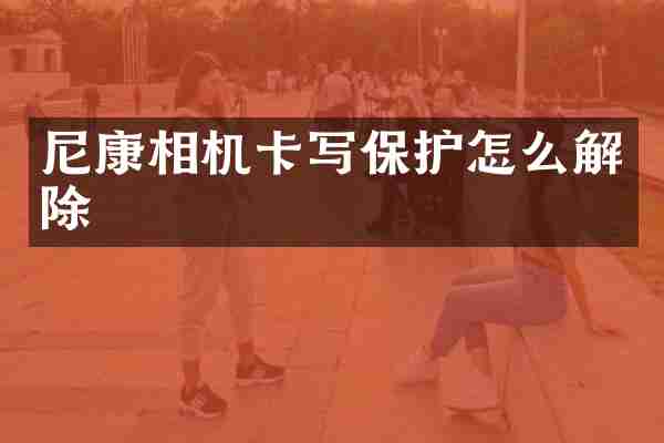 尼康相机卡写保护怎么解除