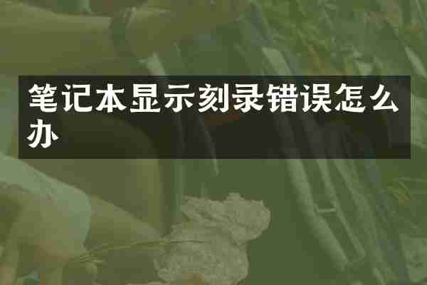 笔记本显示刻录错误怎么办