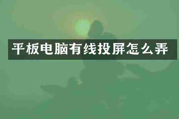 平板电脑有线投屏怎么弄