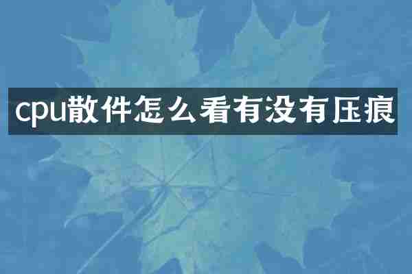 cpu散件怎么看有没有压痕