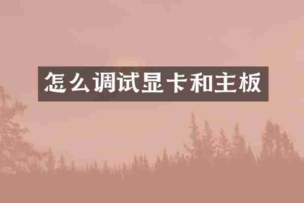 怎么调试显卡和主板