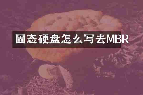 固态硬盘怎么写去MBR