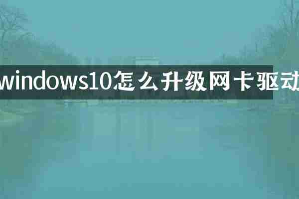 windows10怎么升级网卡驱动