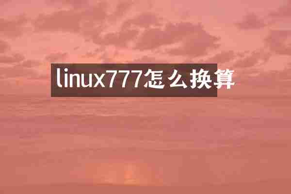 linux777怎么换算