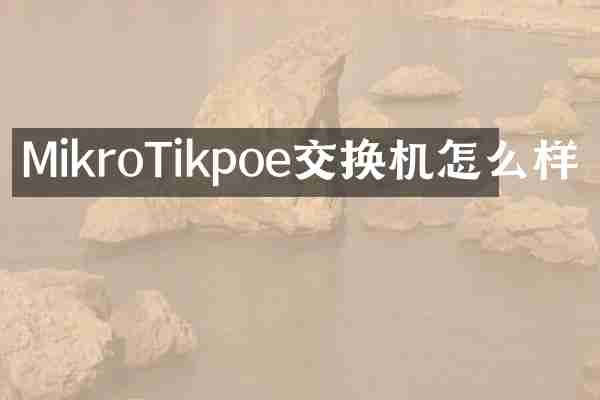 MikroTikpoe交换机怎么样