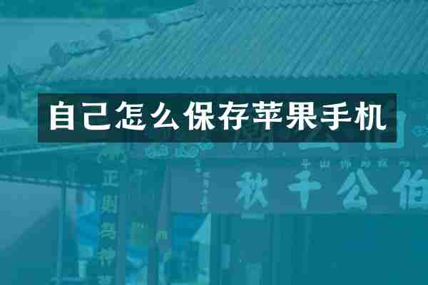 自己怎么保存苹果手机