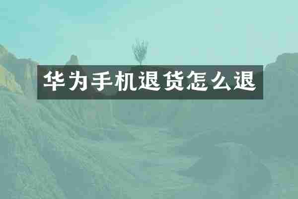 华为手机退货怎么退
