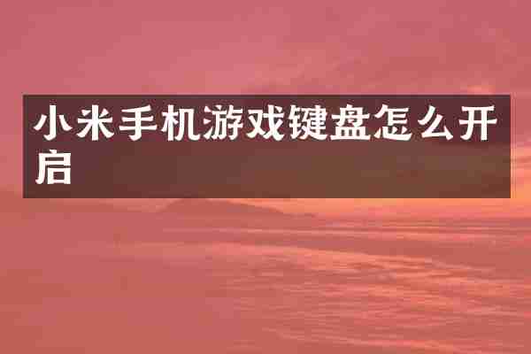 小米手机游戏键盘怎么开启