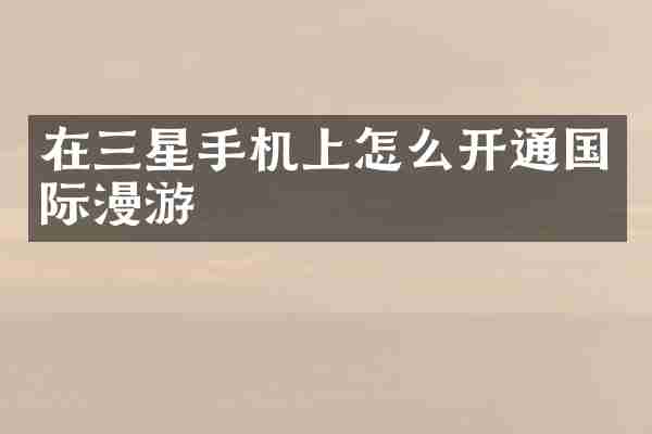 在三星手机上怎么开通国际漫游