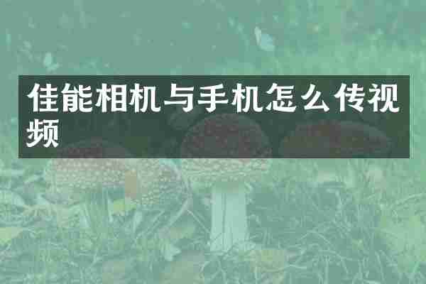 佳能相机与手机怎么传视频