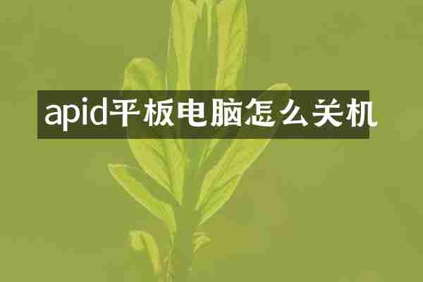 apid平板电脑怎么关机