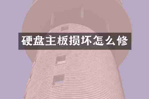 硬盘主板损坏怎么修