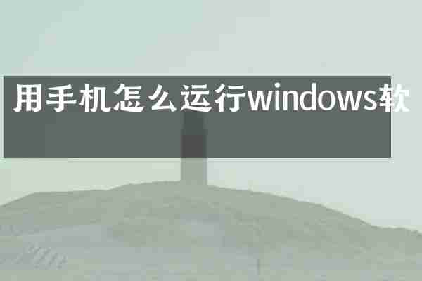 用手机怎么运行windows软件