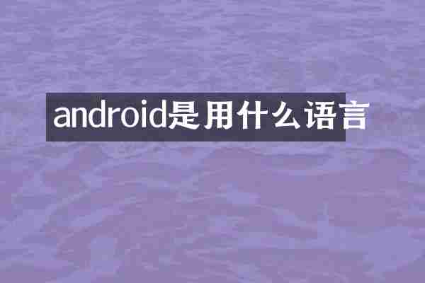 android是用什么语言