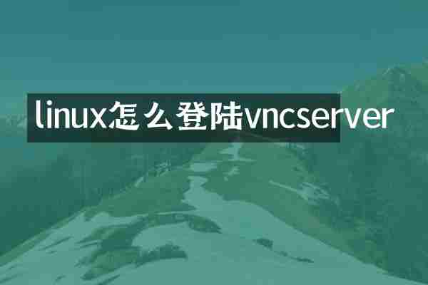 linux怎么登陆vncserver