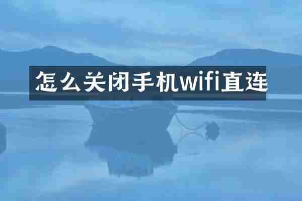 怎么关闭手机wifi直连