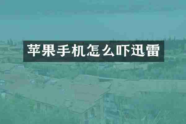 苹果手机怎么吓迅雷