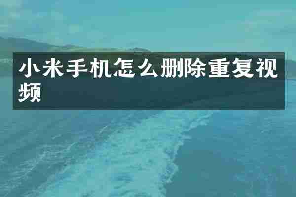 小米手机怎么删除重复视频