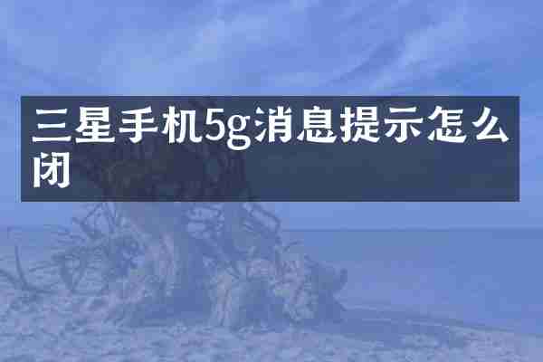 三星手机5g消息提示怎么关闭