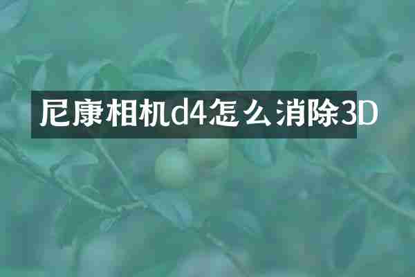 尼康相机d4怎么消除3D