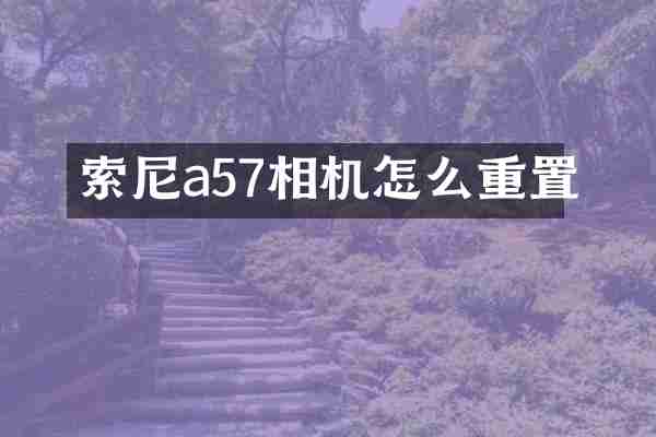 a57相机怎么重置