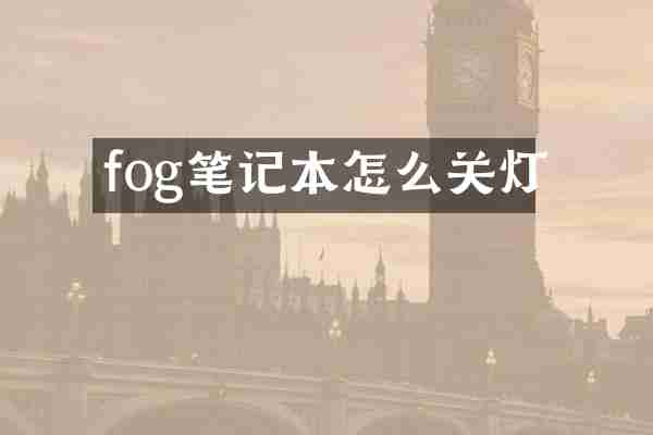 fog笔记本怎么关灯