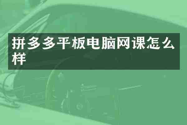拼多多平板电脑网课怎么样