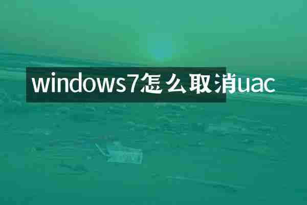 windows7怎么取消uac