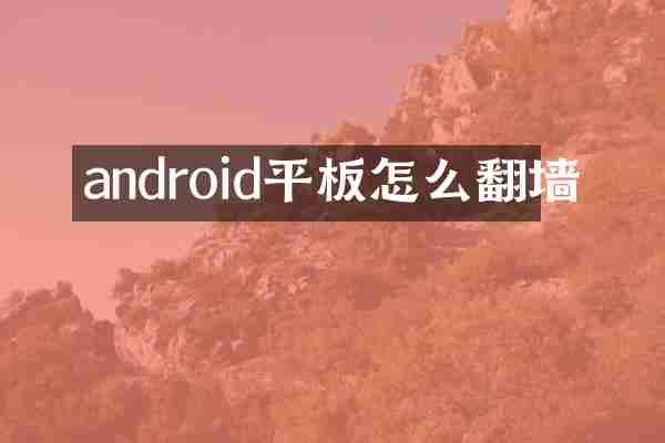 android平板怎么翻墙
