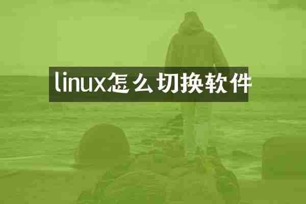 linux怎么切换软件