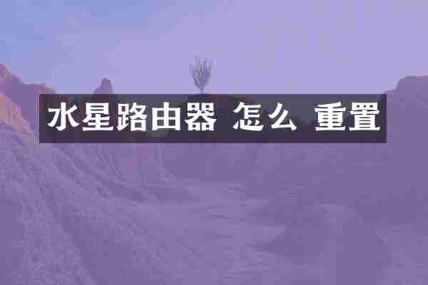 水星路由器 怎么 重置