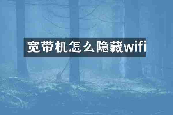宽带机怎么隐藏wifi