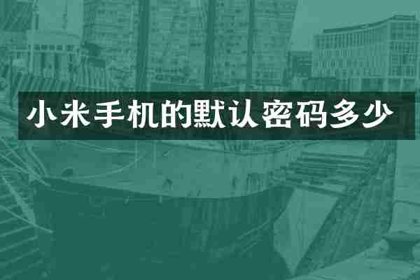 小米手机的默认密码多少