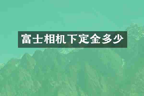 富士相机下定金多少