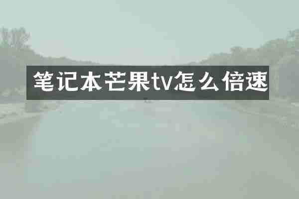 笔记本芒果tv怎么倍速