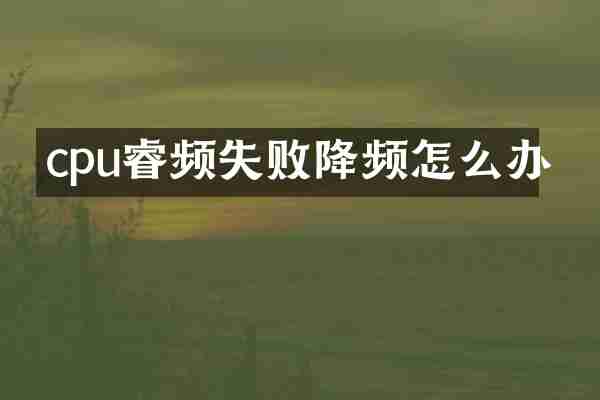 cpu睿频失败降频怎么办