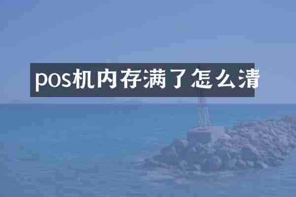 pos机内存满了怎么清