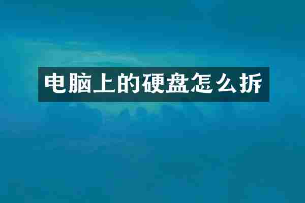 电脑上的硬盘怎么拆