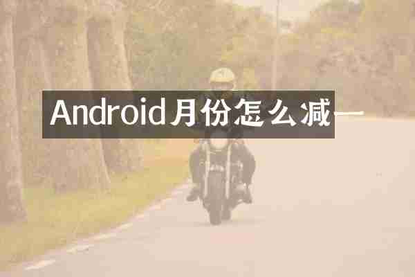 Android月份怎么减一