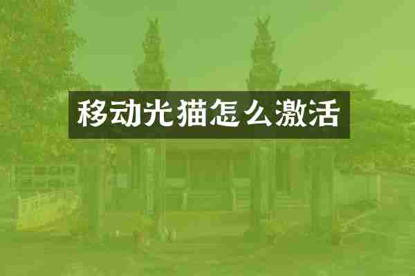 移动光猫怎么激活