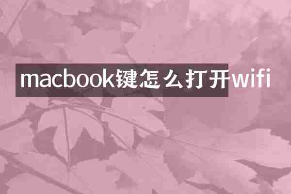 macbook键怎么打开wifi