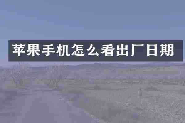 苹果手机怎么看出厂日期