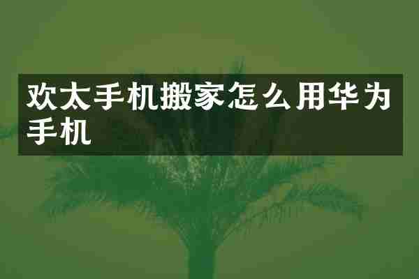 欢太手机搬家怎么用华为手机