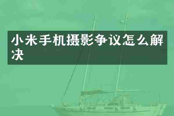 小米手机摄影争议怎么解决