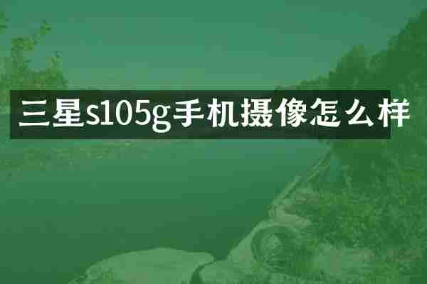 三星s105g手机摄像怎么样