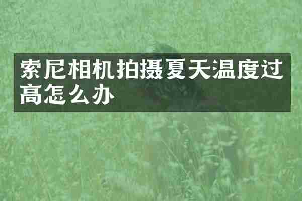 相机拍摄夏天温度过高怎么办