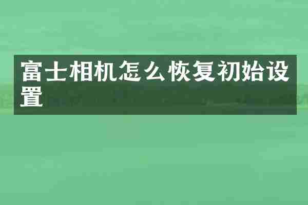 富士相机怎么恢复初始设置