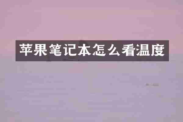 苹果笔记本怎么看温度