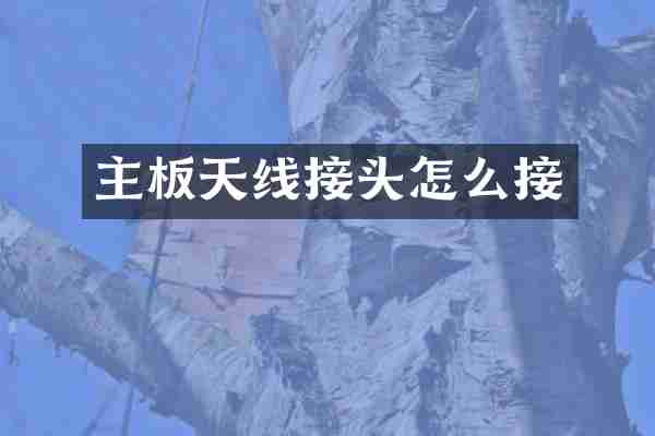 主板天线接头怎么接