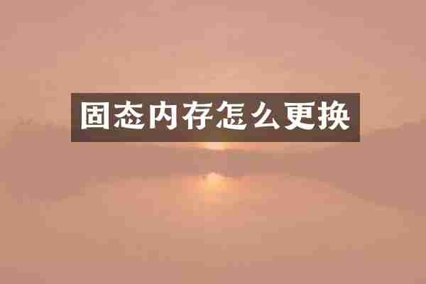 固态内存怎么更换